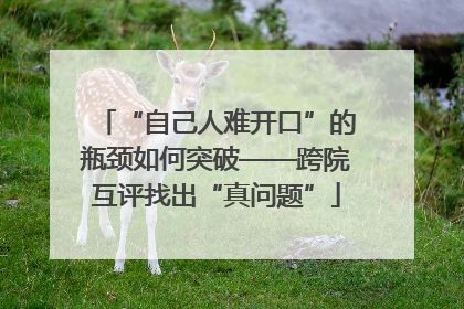 “自己人难开口”的瓶颈如何突破——跨院互评找出“真问题”