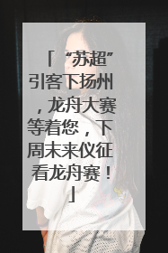 “苏超”引客下扬州，龙舟大赛等着您，下周末来仪征看龙舟赛！