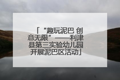 “趣玩泥巴 创意无限”——利津县第三实验幼儿园开展泥巴区活动