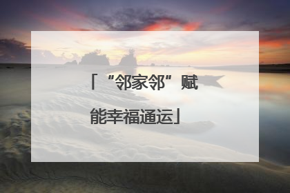 “邻家邻”赋能幸福通运