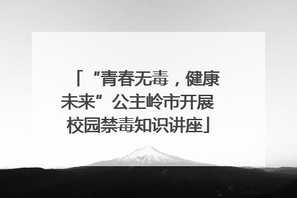 “青春无毒，健康未来”公主岭市开展校园禁毒知识讲座