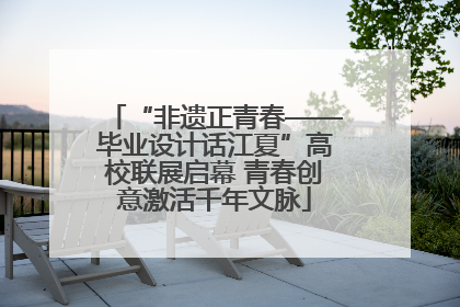 “非遗正青春——毕业设计话江夏”高校联展启幕 青春创意激活千年文脉