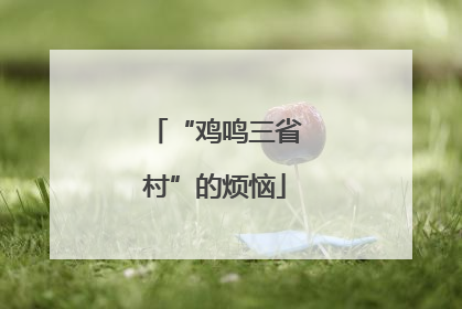 “鸡鸣三省村”的烦恼