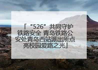 “526”共同守护铁路安全 青岛铁路公安处青岛西站派出所点亮校园爱路之光