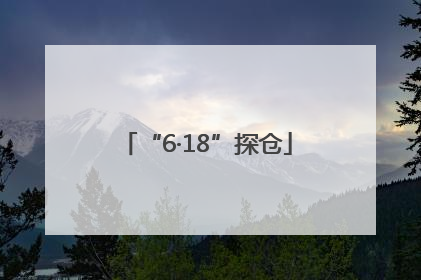 “6·18”探仓