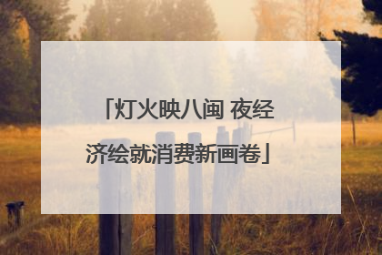 灯火映八闽 夜经济绘就消费新画卷
