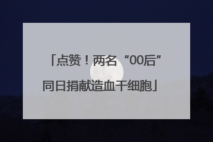 点赞！两名“00后”同日捐献造血干细胞