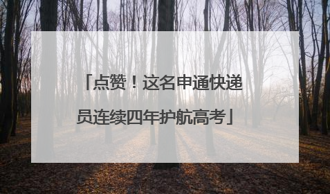点赞！这名申通快递员连续四年护航高考