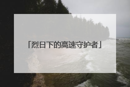烈日下的高速守护者