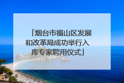 烟台市福山区发展和改革局成功举行入库专家聘用仪式