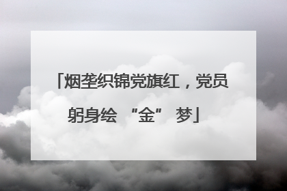 烟垄织锦党旗红，党员躬身绘 “金” 梦