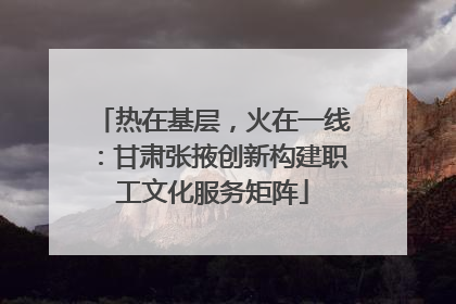 热在基层，火在一线：甘肃张掖创新构建职工文化服务矩阵