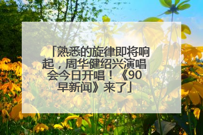 熟悉的旋律即将响起，周华健绍兴演唱会今日开唱！《90早新闻》来了