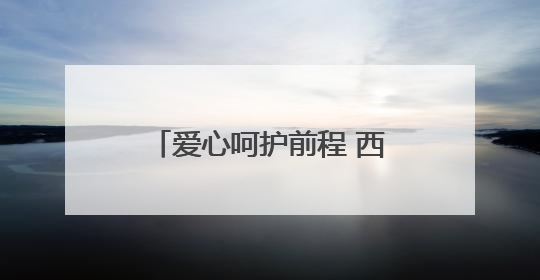 爱心呵护前程 西宁交通文艺广播第二十届爱心送考公益活动正式开启