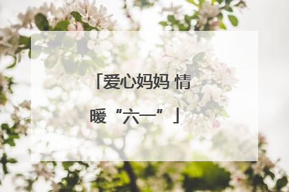 爱心妈妈 情暖“六一”