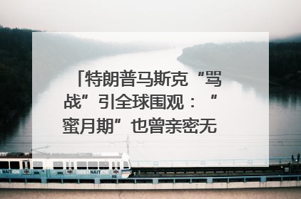 特朗普马斯克“骂战”引全球围观：“蜜月期”也曾亲密无间｜国际观察