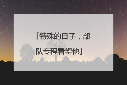 特殊的日子，部队专程看望他