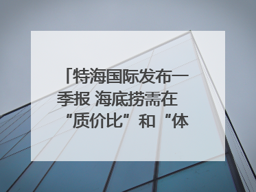 特海国际发布一季报 海底捞需在“质价比”和“体验感”中找到平衡｜新经济观察