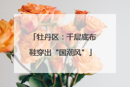 牡丹区：千层底布鞋穿出“国潮风”