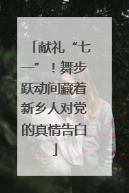 献礼“七一”！舞步跃动间藏着新乡人对党的真情告白