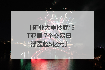 矿业大亨抄底*ST亚振 7个交易日浮盈超5亿元