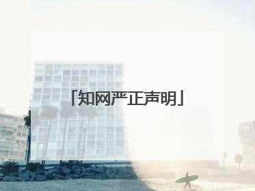 知网严正声明