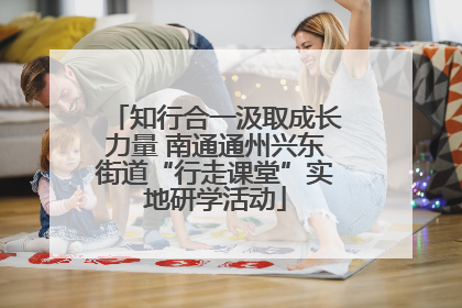 知行合一汲取成长力量 南通通州兴东街道“行走课堂”实地研学活动