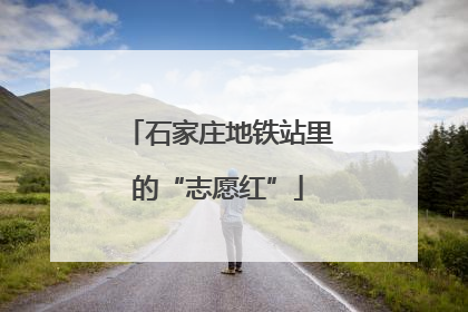 石家庄地铁站里的“志愿红”