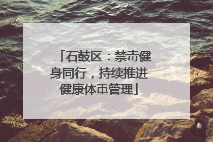 石鼓区：禁毒健身同行，持续推进健康体重管理