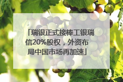 瑞银正式接棒工银瑞信20%股权，外资布局中国市场再加速
