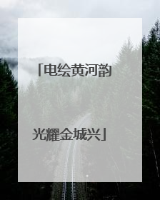 电绘黄河韵 光耀金城兴