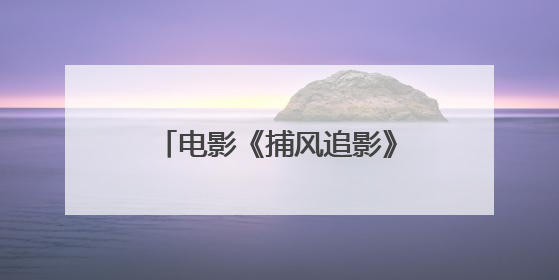 电影《捕风追影》8月16日上映 成龙张子枫与梁家辉此沙开启警匪对决