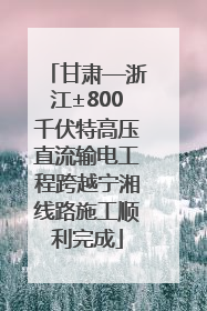甘肃—浙江±800千伏特高压直流输电工程跨越宁湘线路施工顺利完成