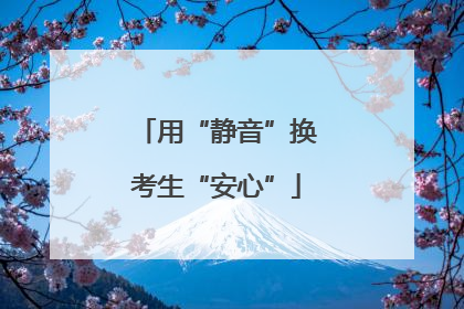 用“静音”换考生“安心”
