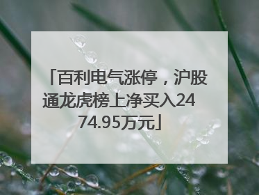 百利电气涨停，沪股通龙虎榜上净买入2474.95万元