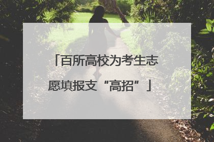 百所高校为考生志愿填报支“高招”