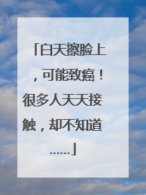 白天擦脸上，可能致癌！很多人天天接触，却不知道……