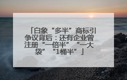 白象“多半”商标引争议背后：还有企业曾注册“一倍半”“一大袋”“1桶半”