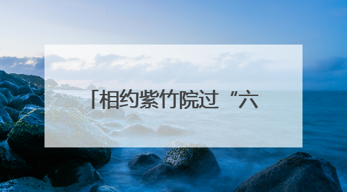 相约紫竹院过“六一”！大小朋友追逐各自欢乐时光