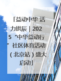 益动中华 活力拱辰｜2025“中华益动行”社区体育活动（北京站）盛大启动