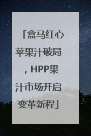 盒马红心苹果汁破局，HPP果汁市场开启变革新程