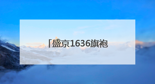 盛京1636旗袍博物馆开门迎客