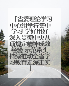省委理论学习中心组举行集中学习 学好用好深入贯彻中央八项规定精神成效经验 示范带头持续推动全省学习教育走深走实
