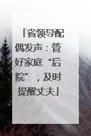 省领导配偶发声：管好家庭“后院”，及时提醒丈夫
