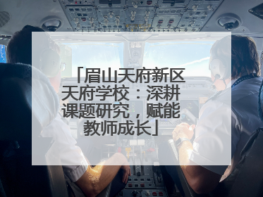 眉山天府新区天府学校：深耕课题研究，赋能教师成长