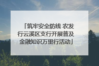 筑牢安全防线 农发行云溪区支行开展普及金融知识万里行活动