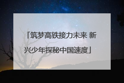 筑梦高铁接力未来 新兴少年探秘中国速度