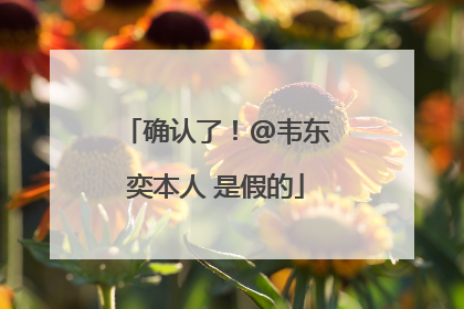 确认了！@韦东奕本人 是假的