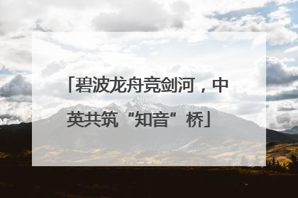 碧波龙舟竞剑河，中英共筑“知音”桥