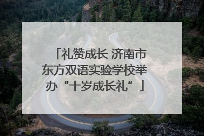 礼赞成长 济南市东方双语实验学校举办“十岁成长礼”
